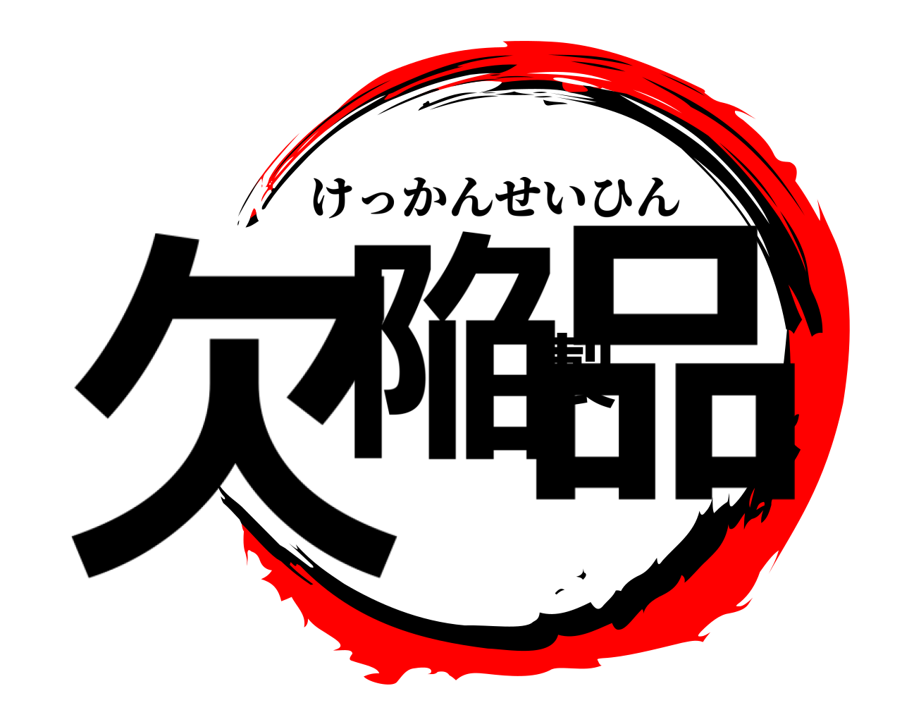 欠陥製品 けっかんせいひん