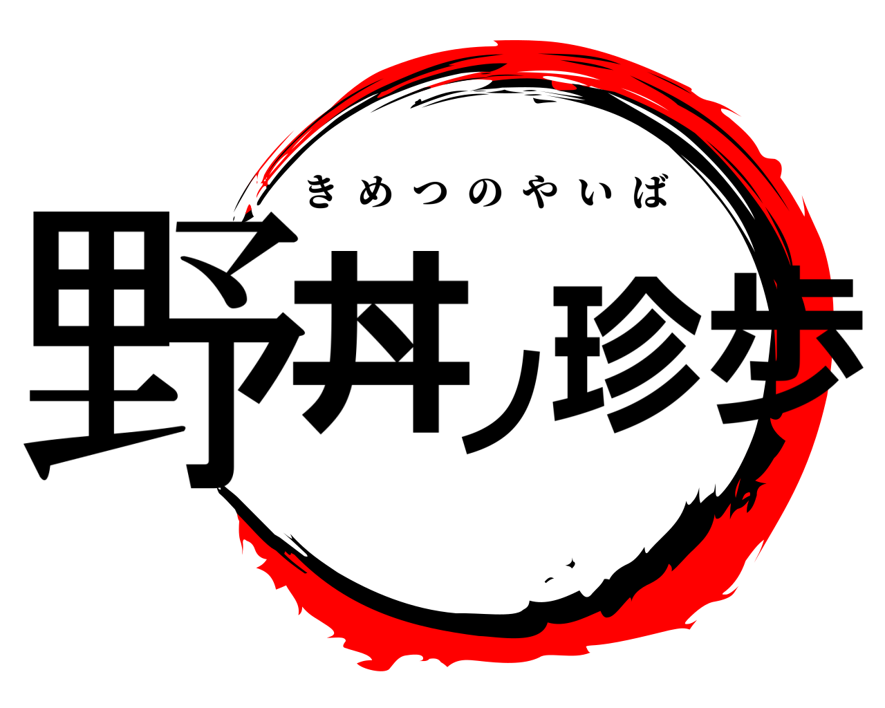 野丼ノ珍歩 きめつのやいば