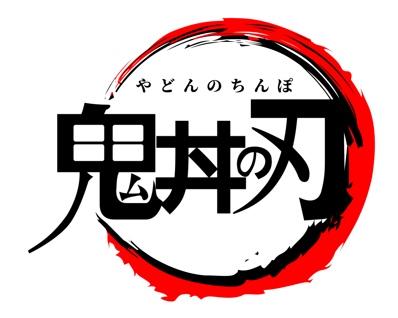 鬼丼の刃 やどんのちんぽ
