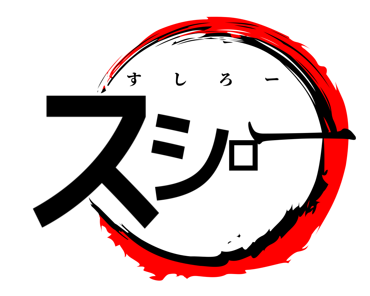 スシロー すしろー