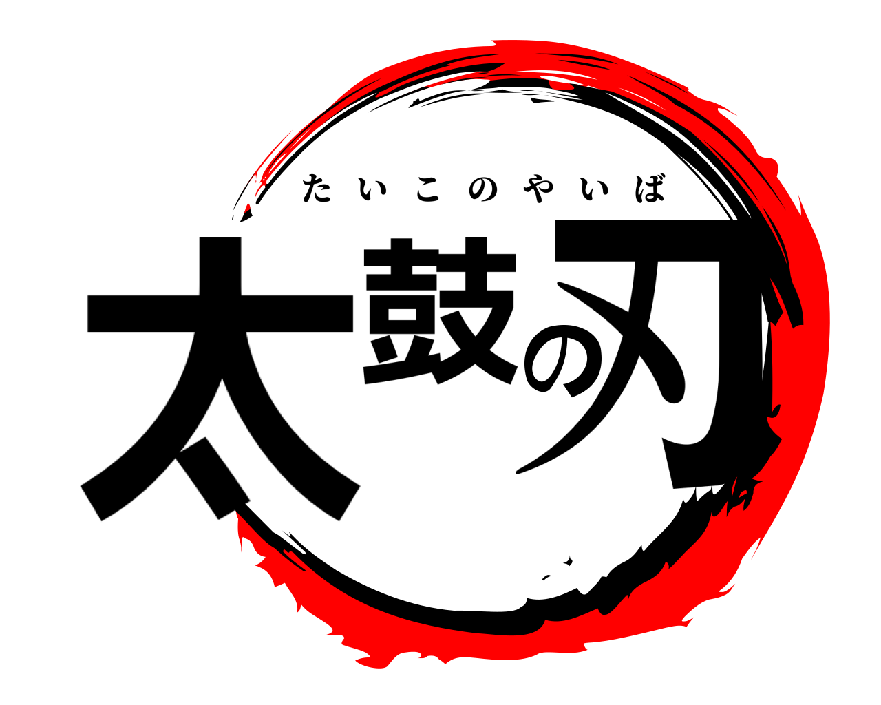 太鼓の刃 たいこのやいば