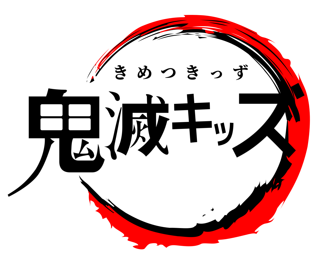 鬼滅キッズ きめつきっず