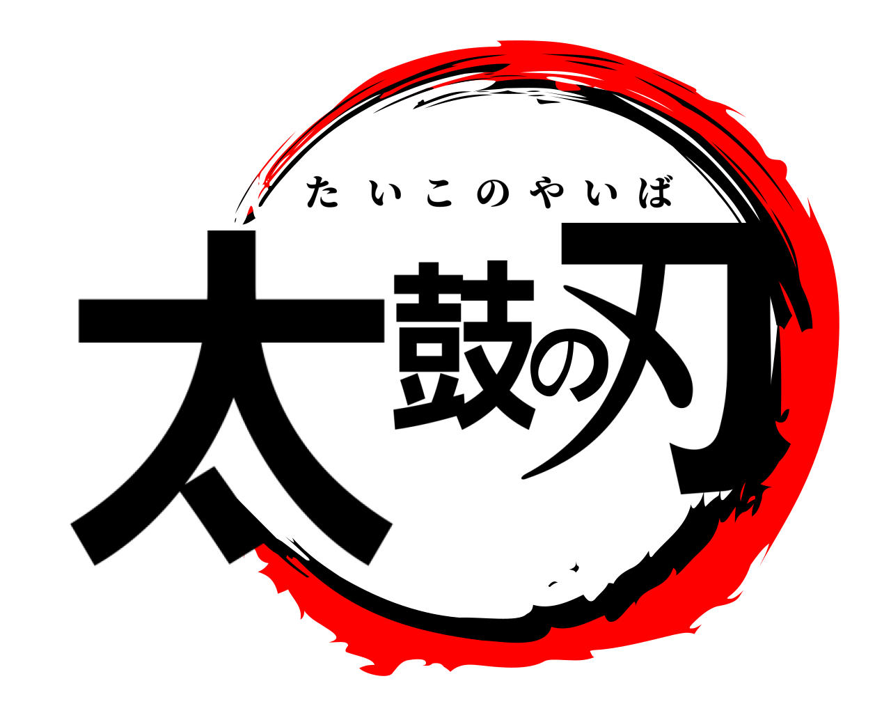太鼓の刃 たいこのやいば