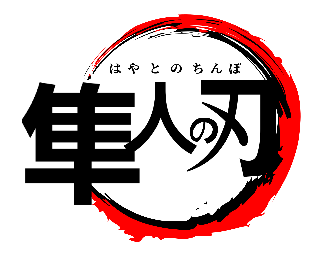 隼人の刃 はやとのちんぽ
