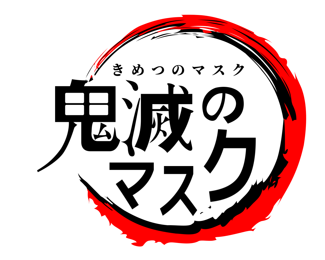 鬼滅のマスク きめつのマスク