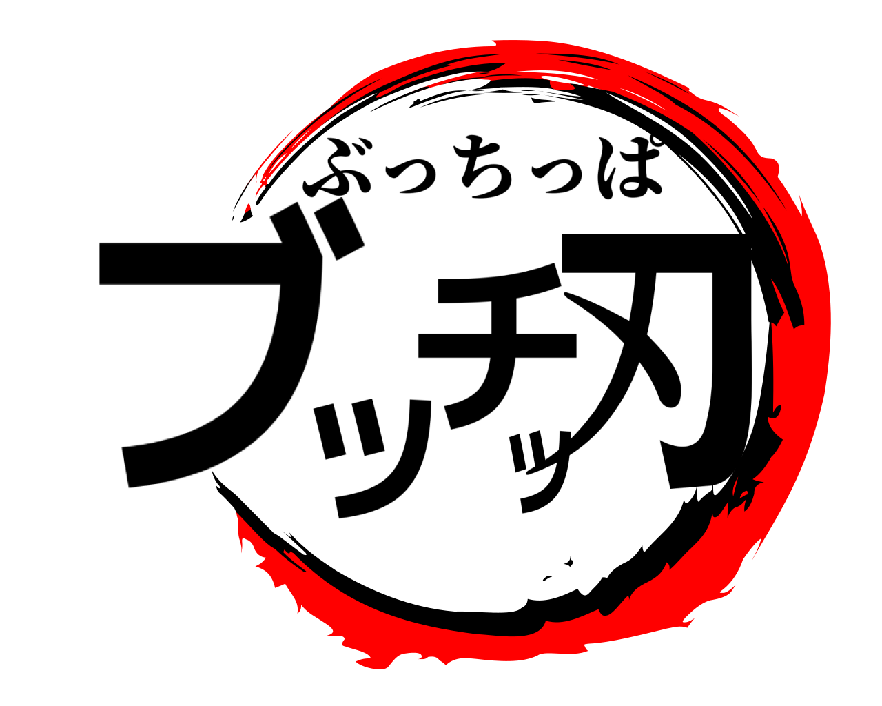 ブッチッ刃 ぶっちっぱ
