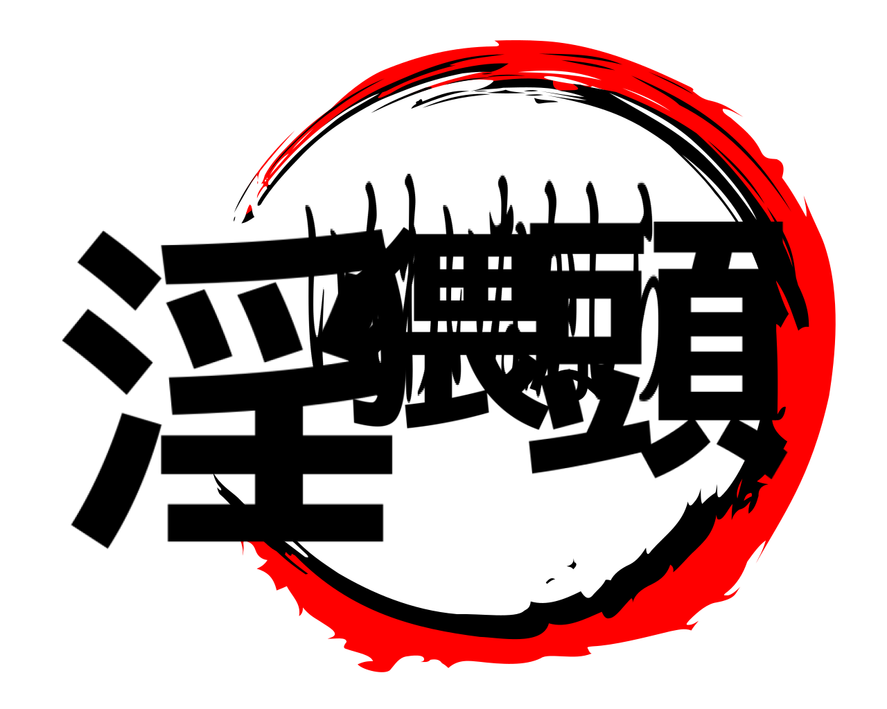淫猥な頭 いんわいなかしら