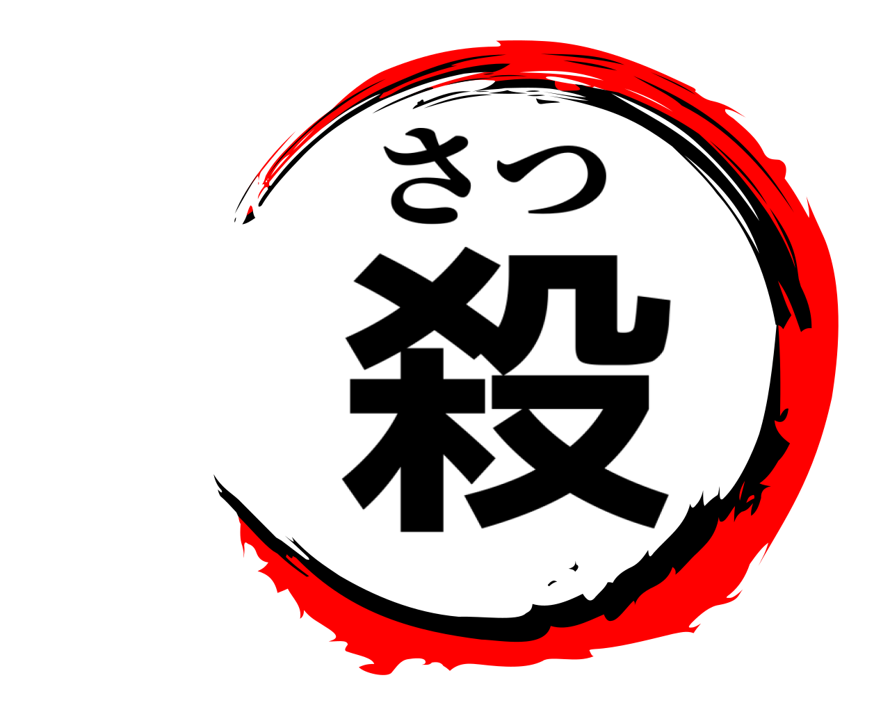 殺 さつ