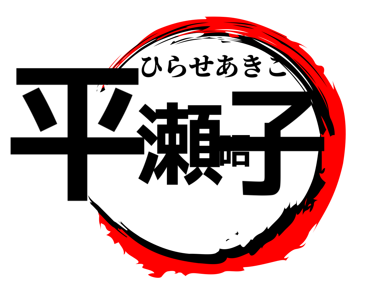 平瀬昭子 ひらせあきこ