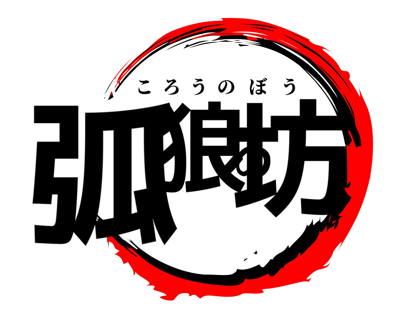 弧狼の坊 ころうのぼう