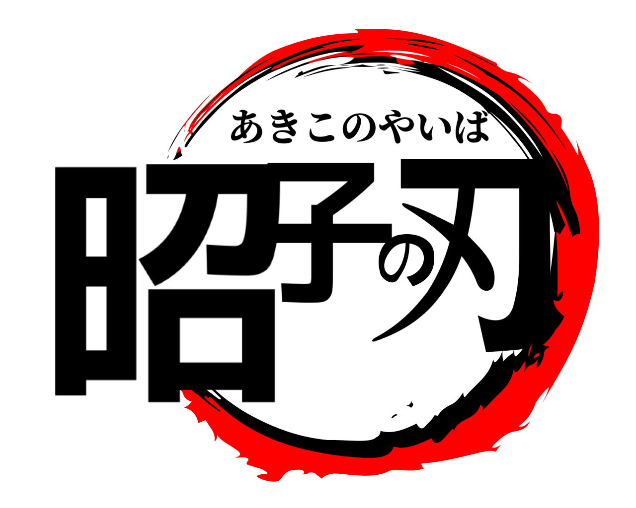 昭子の刃 あきこのやいば