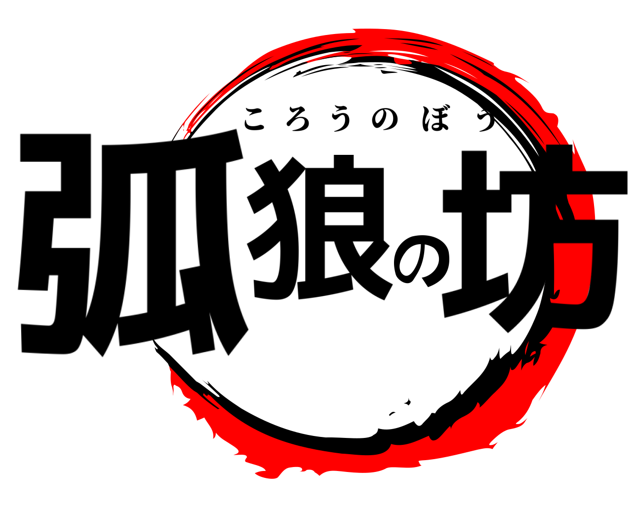 弧狼の坊 ころうのぼう