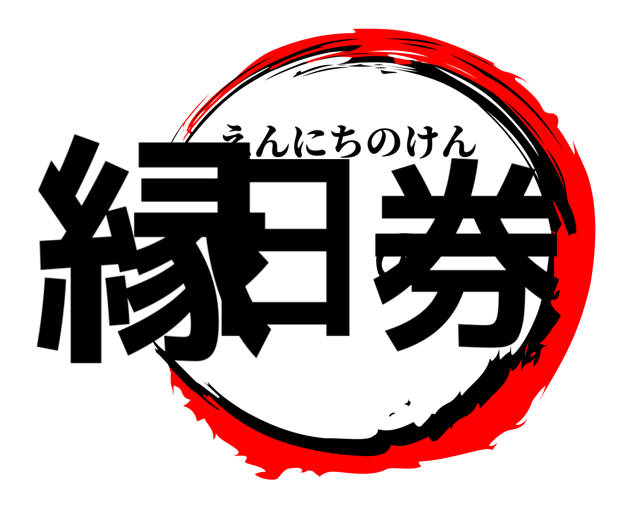 縁日の券 えんにちのけん