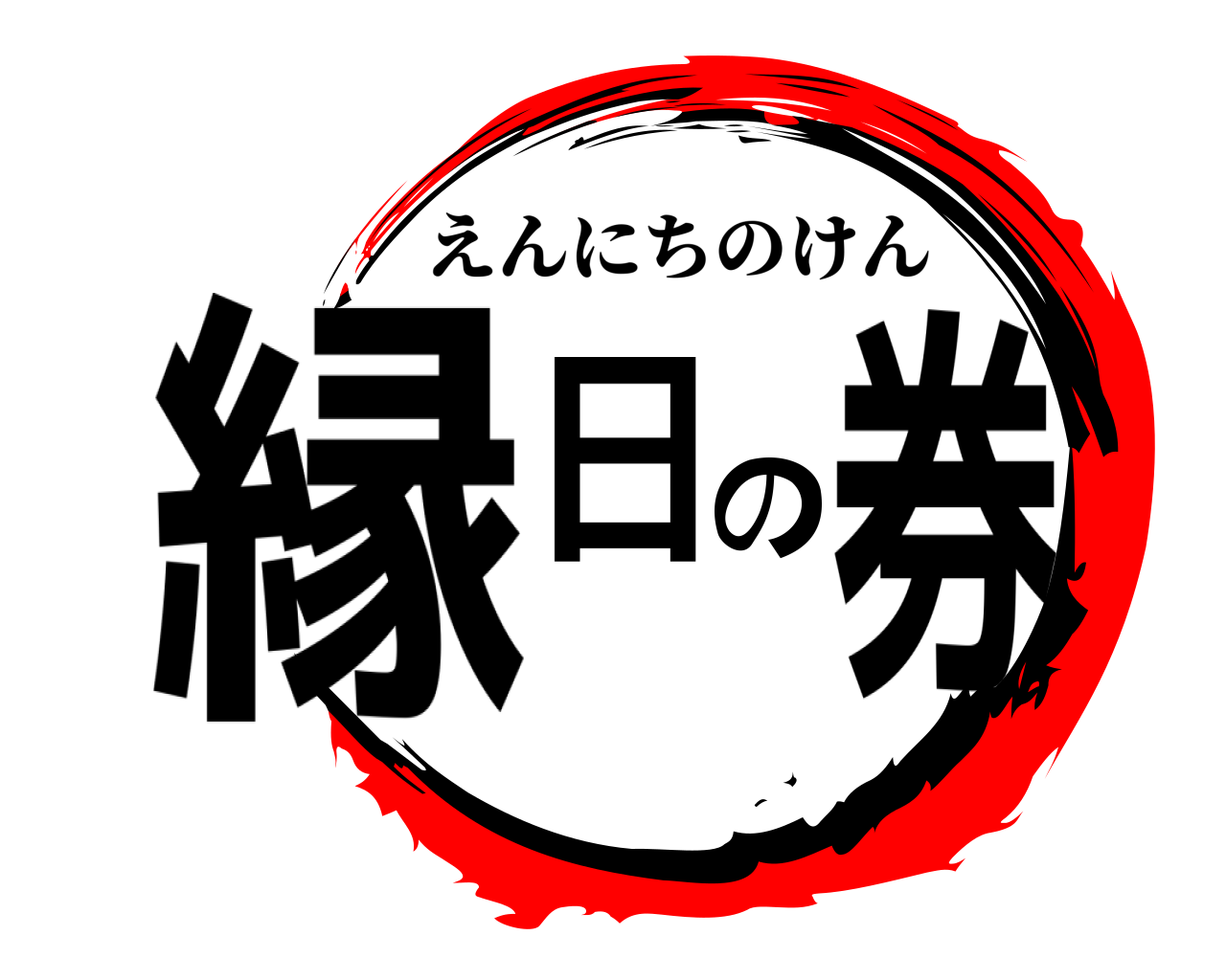 縁日の券 えんにちのけん