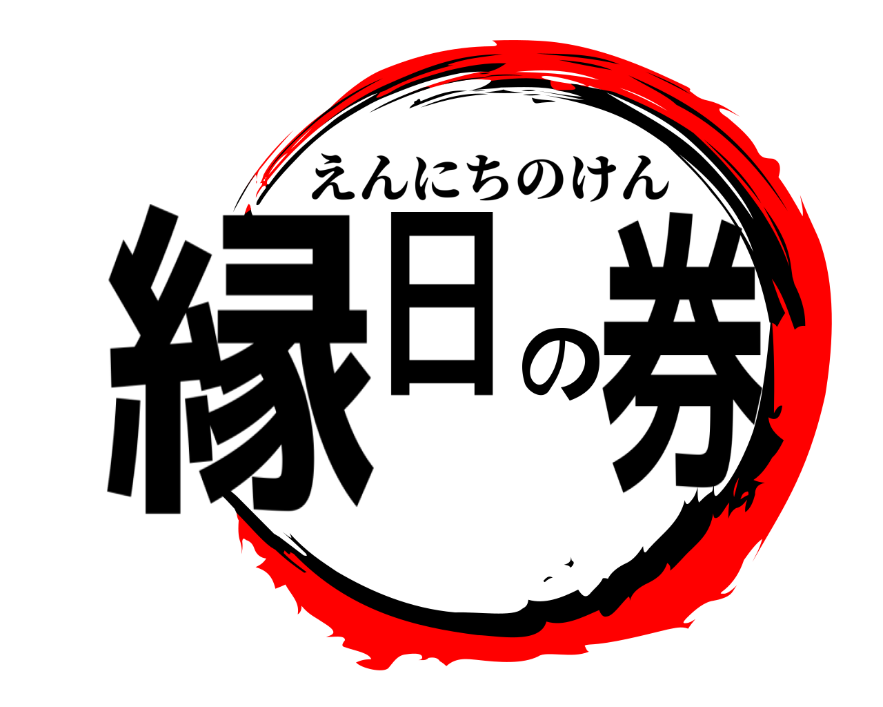 縁日の券 えんにちのけん