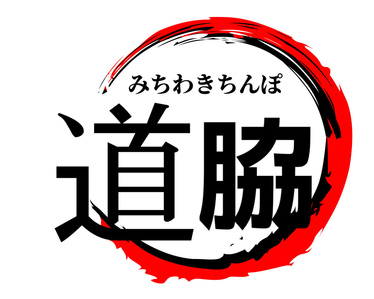 道脇 みちわきちんぽ