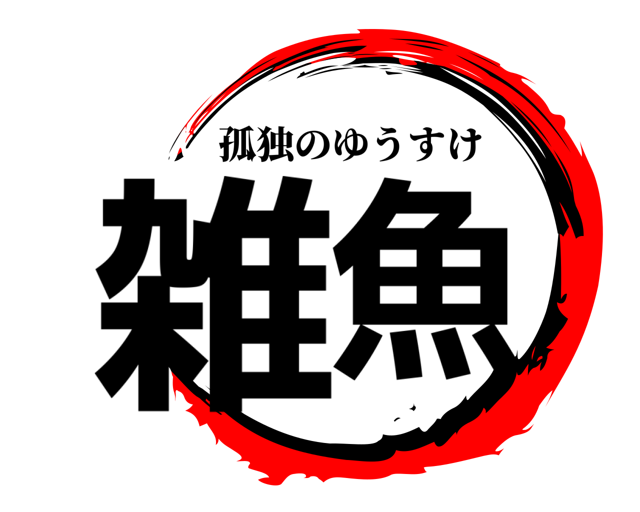 雑魚 孤独のゆうすけ