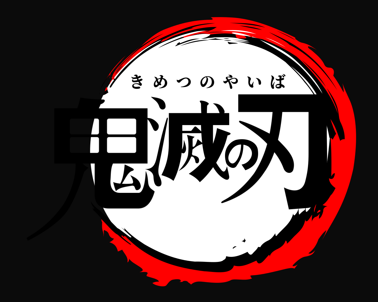 鬼滅の刃 きめつのやいば