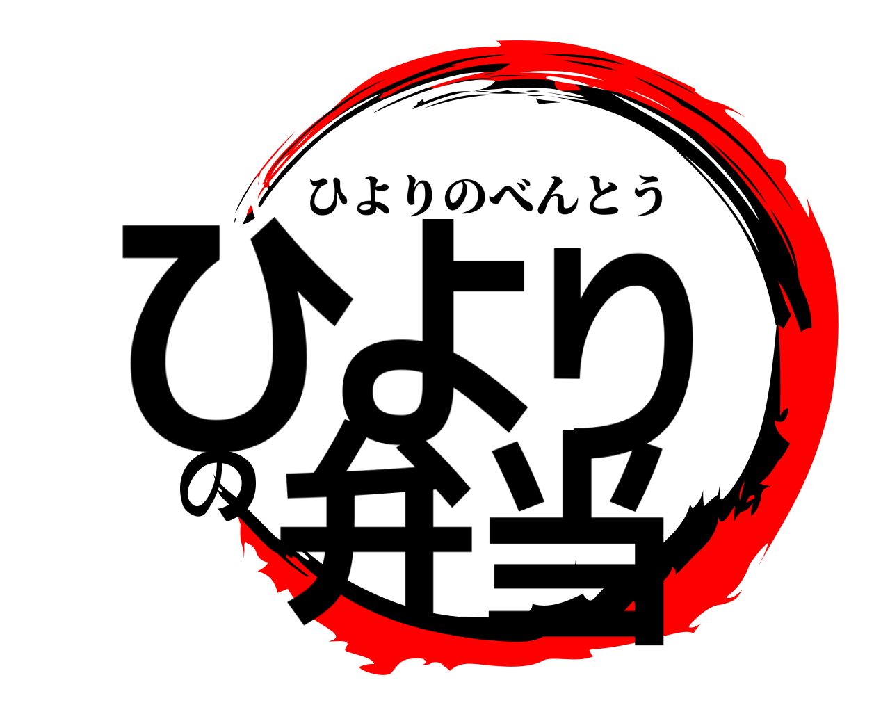 ひよりの弁当 ひよりのべんとう