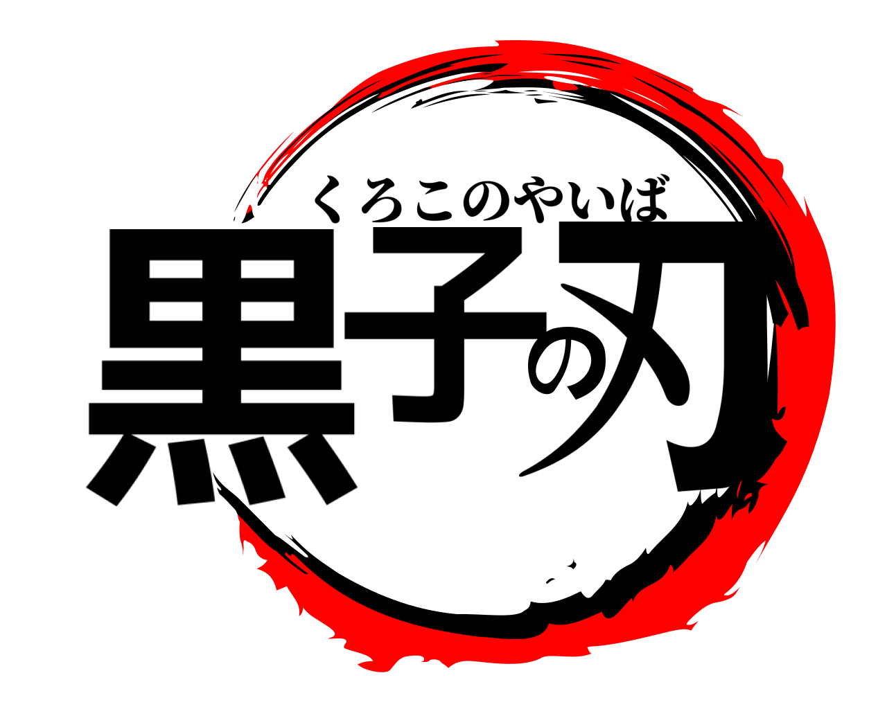 黒子の刃 くろこのやいば