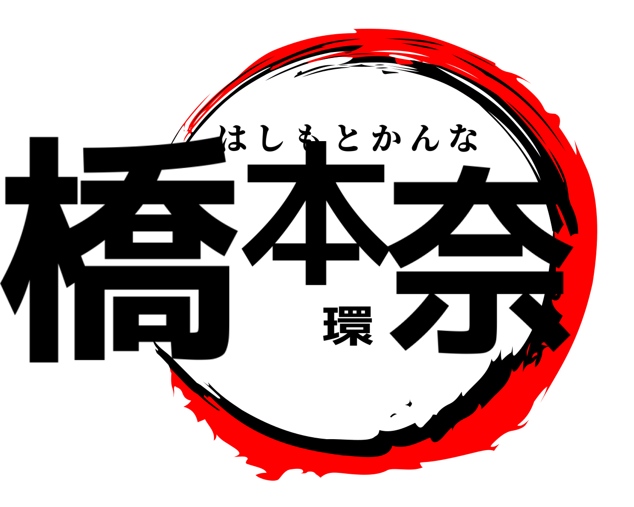 橋本環奈 はしもとかんな
