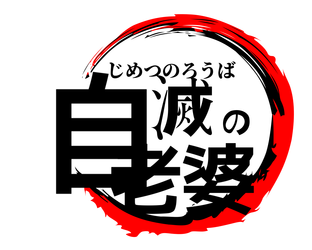 自滅の老婆 じめつのろうば