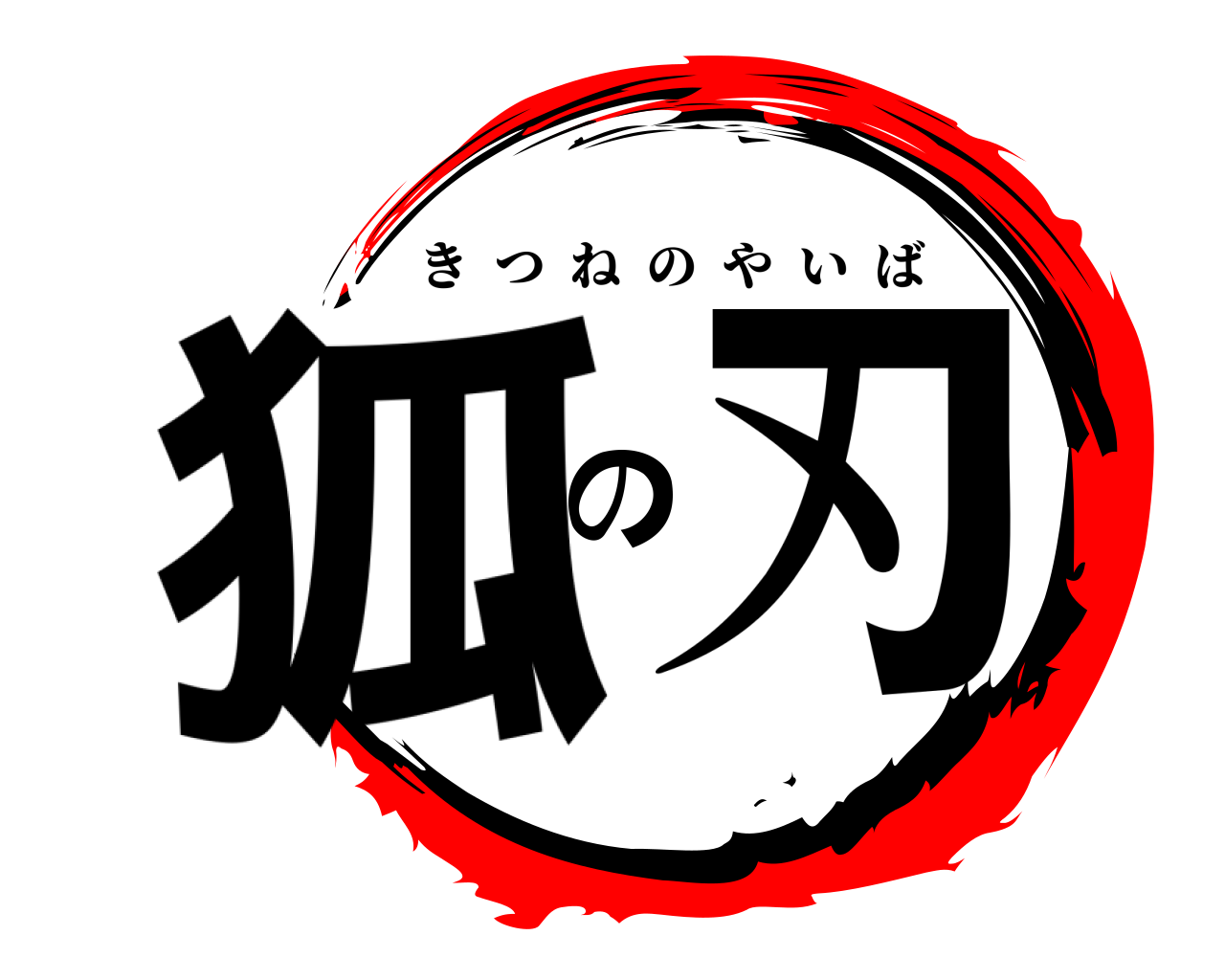 狐の刃 きつねのやいば