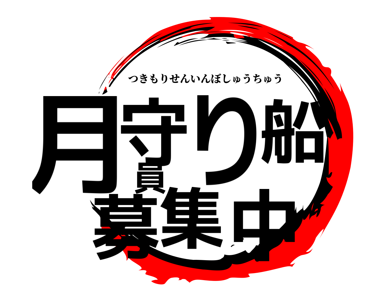 月守り船員募集中 つきもりせんいんぼしゅうちゅう