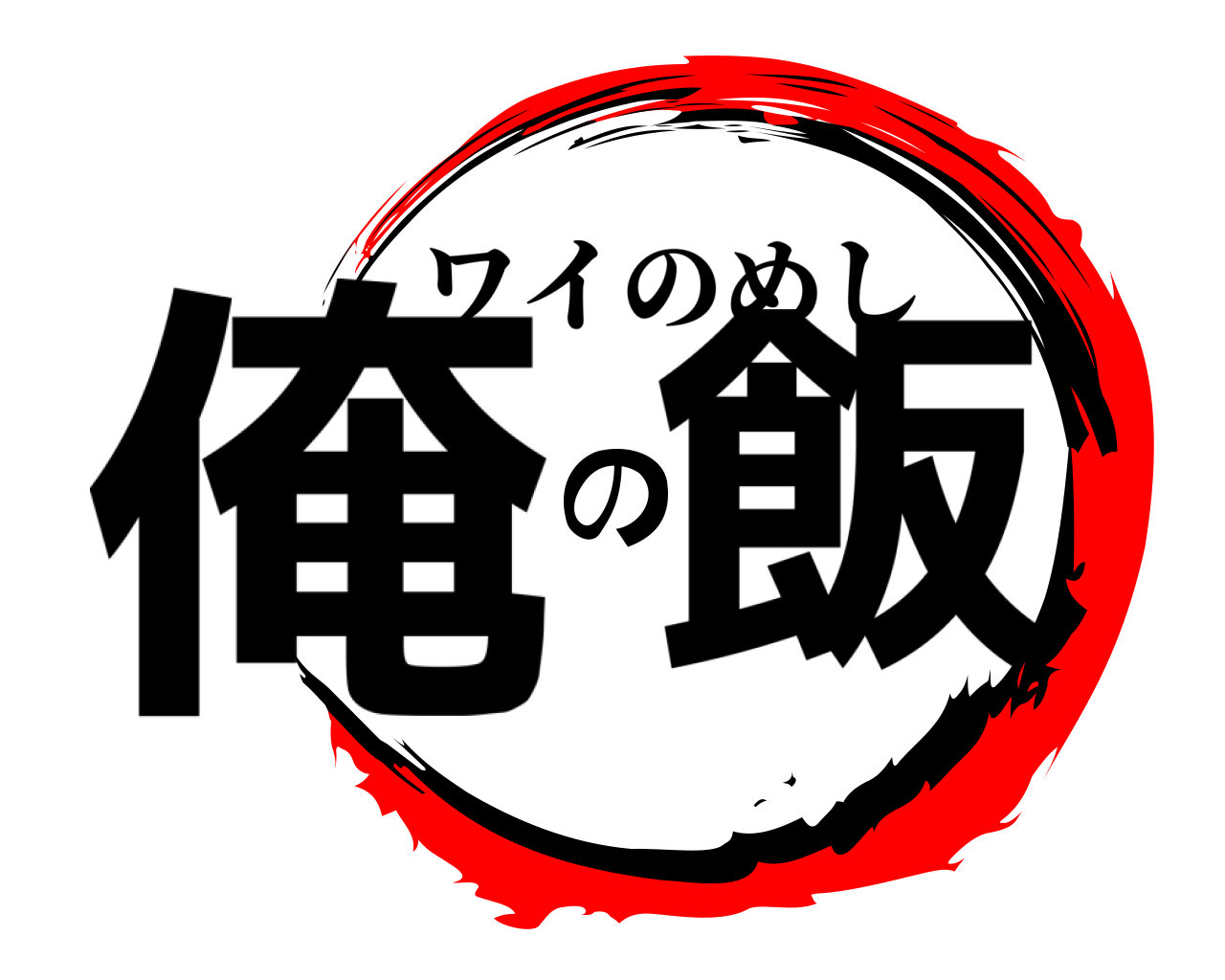 俺の飯 ワイのめし
