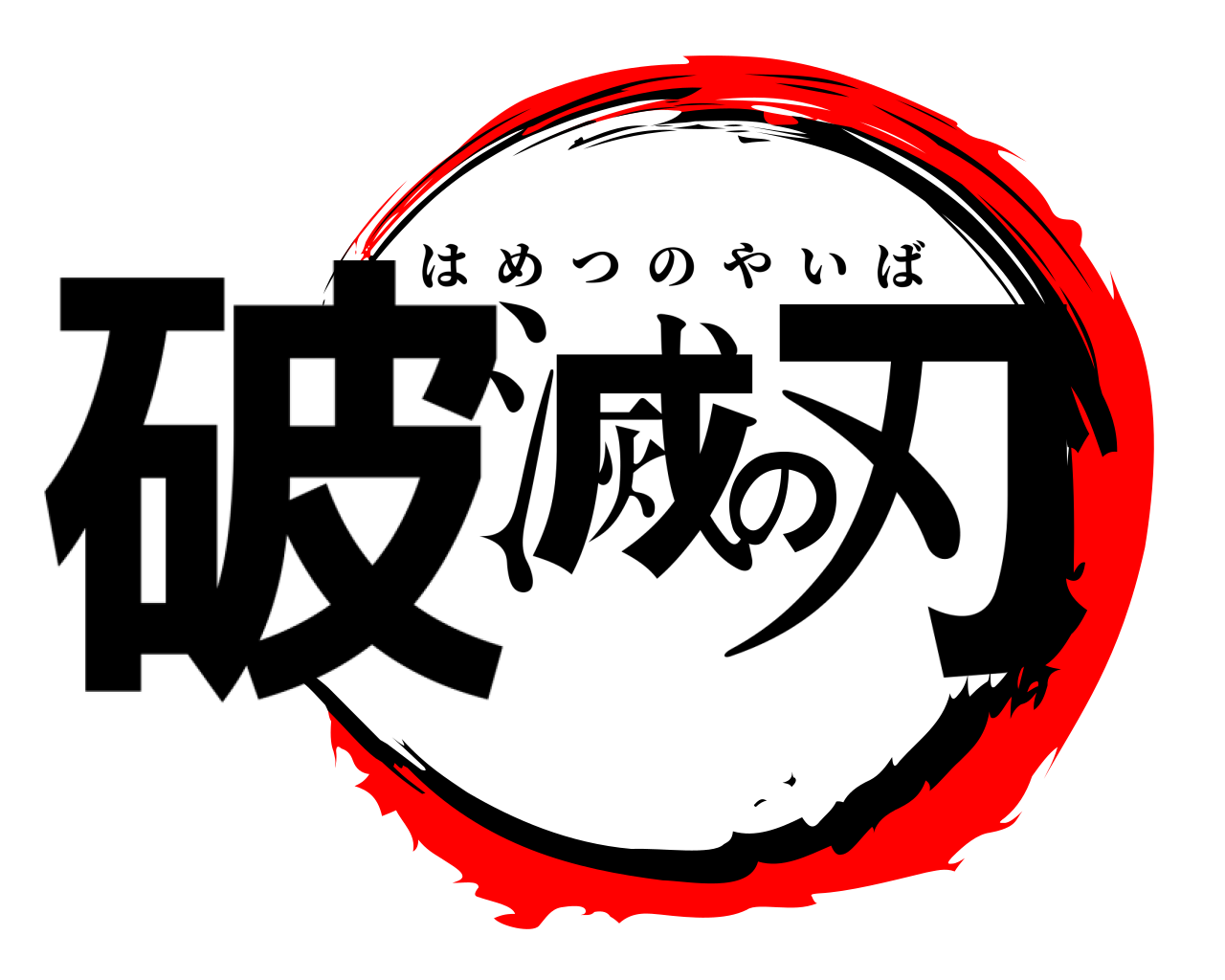 破滅の刃 はめつのやいば