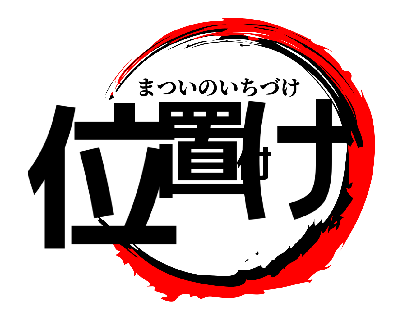 位置付け まついのいちづけ