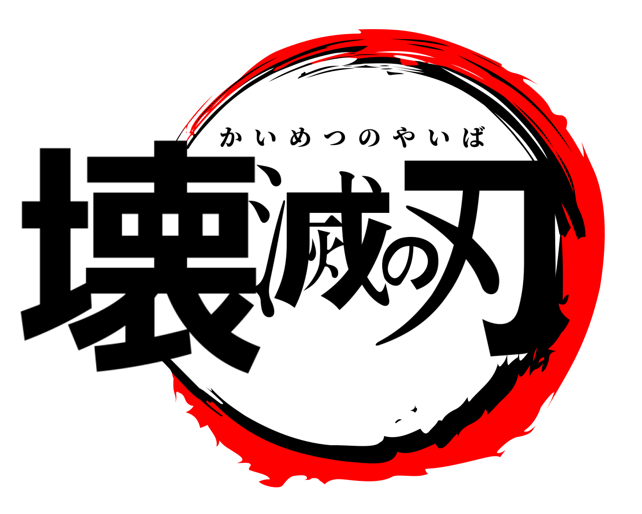 壊滅の刃 かいめつのやいば