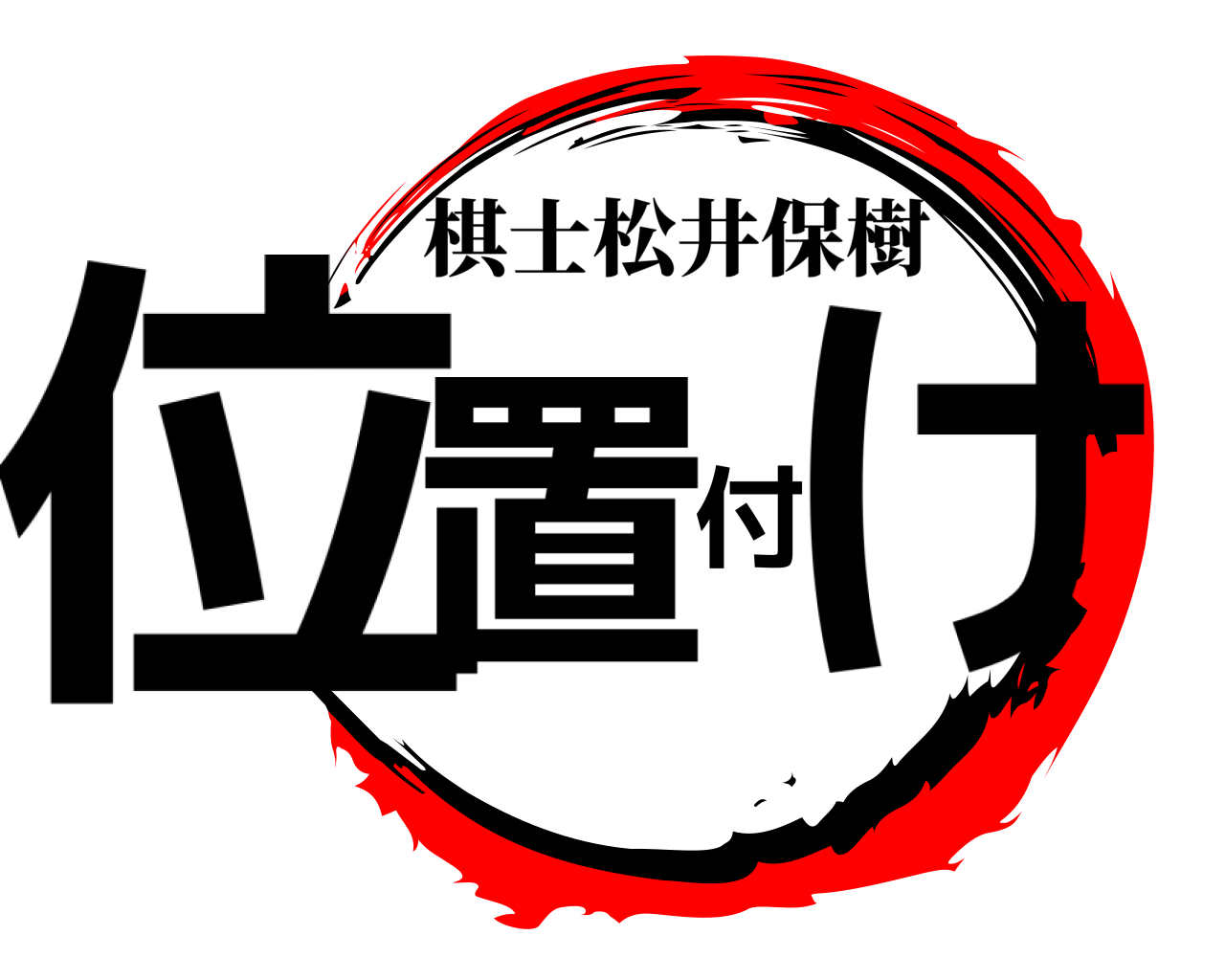 位置付け 棋士松井保樹