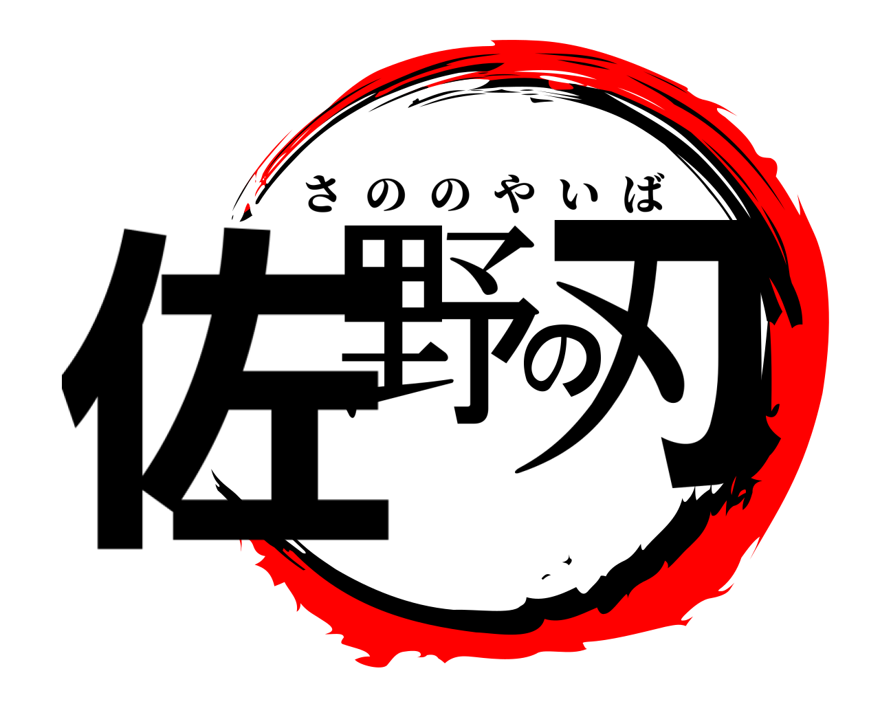 佐野の刃 さののやいば
