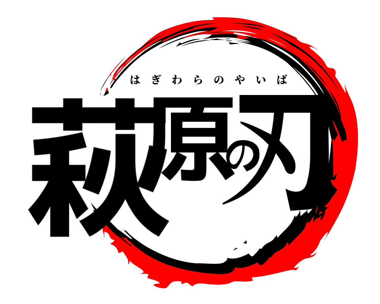 萩原の刃 はぎわらのやいば
