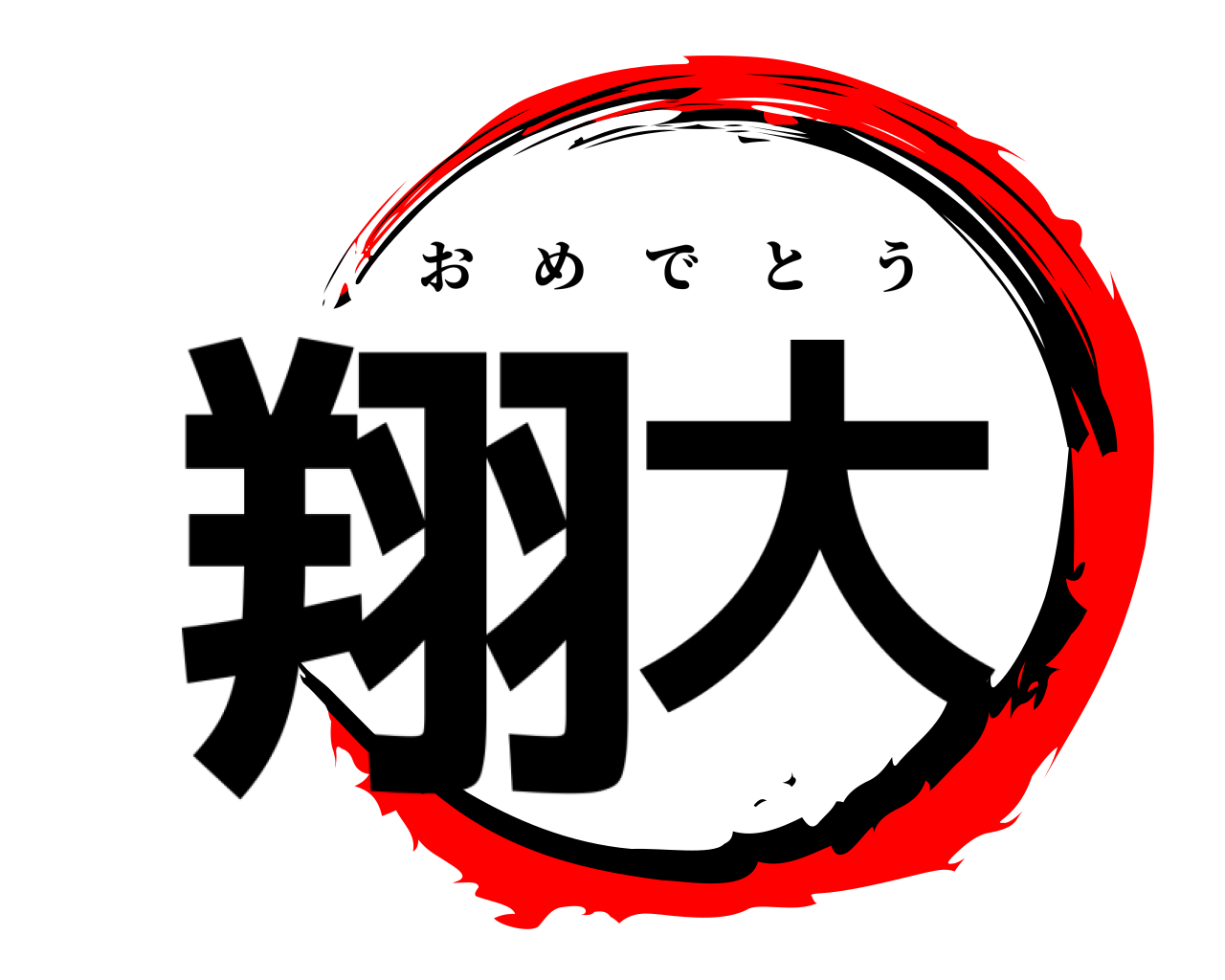 翔大 おめでとう