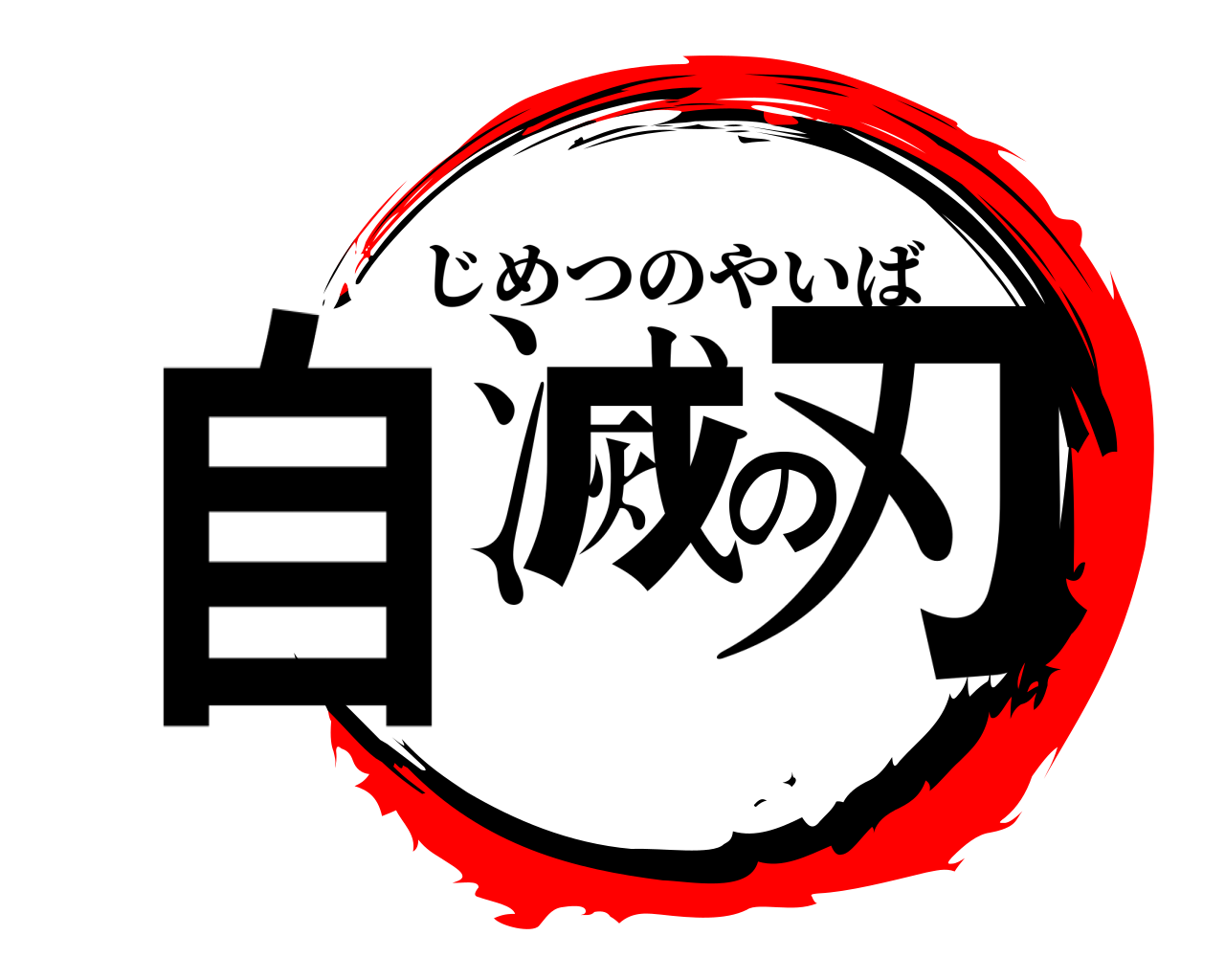 自滅の刃 じめつのやいば