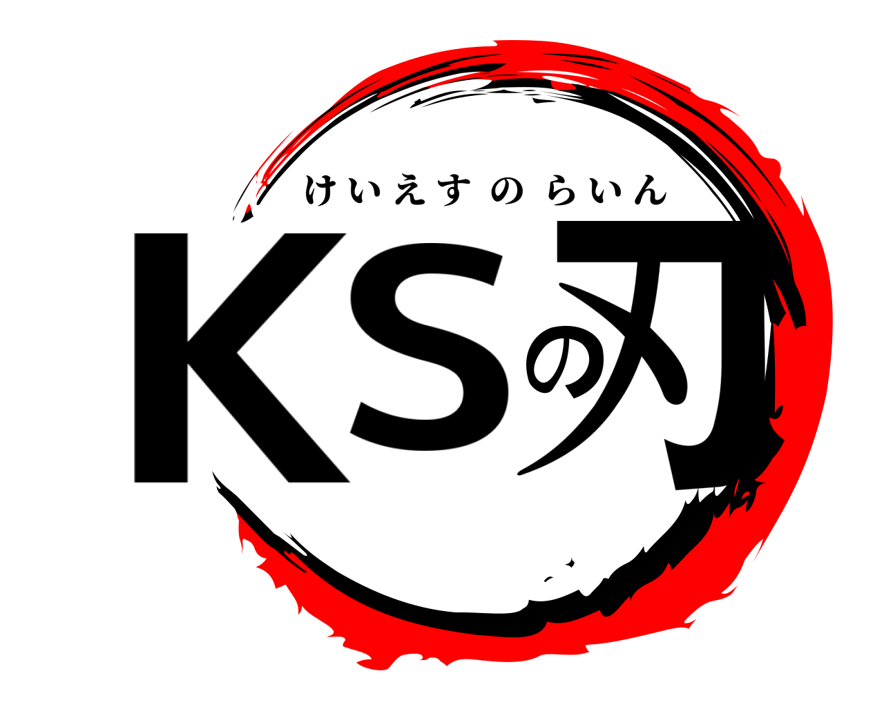 KSの刃 けいえすのらいん