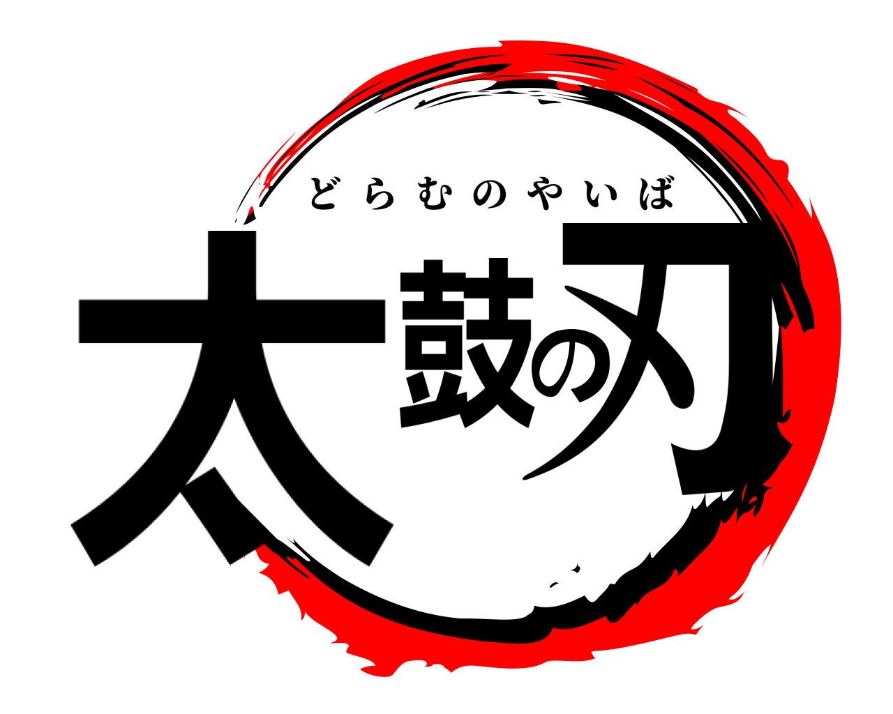 太鼓の刃 どらむのやいば
