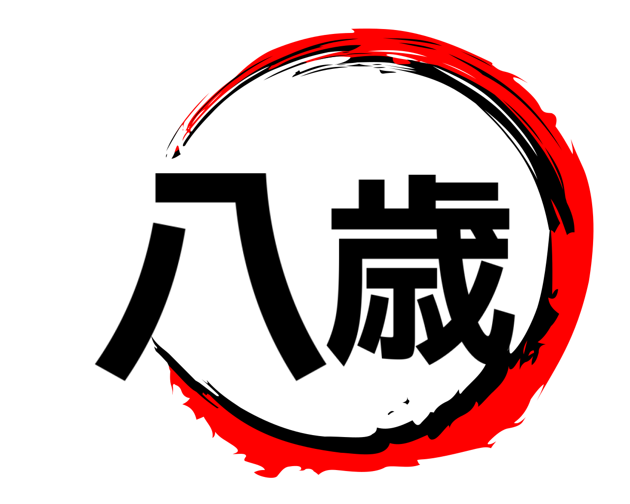 八歳 