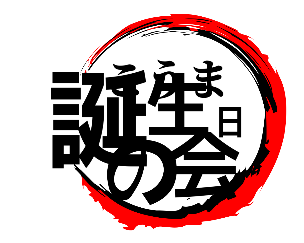 誕生日の会 こうま