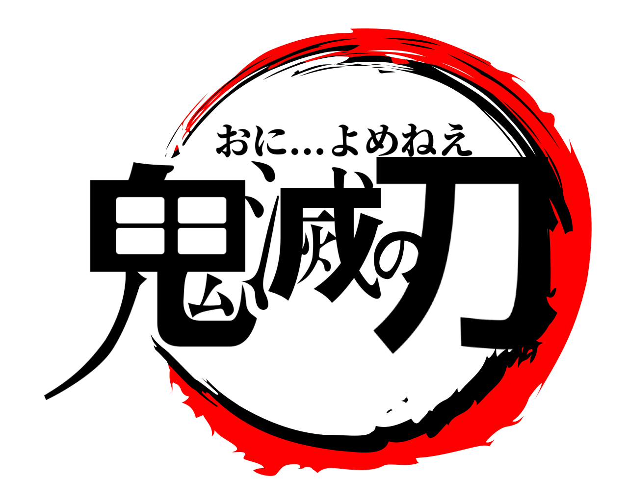 鬼滅の刀 おに...よめねえ