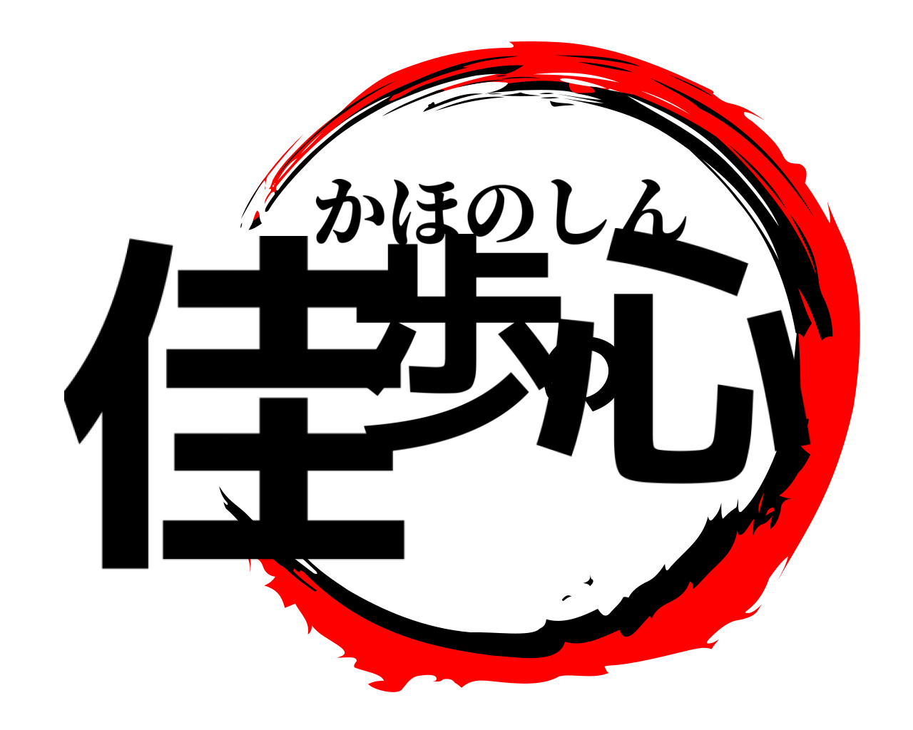 佳歩の心 かほのしん