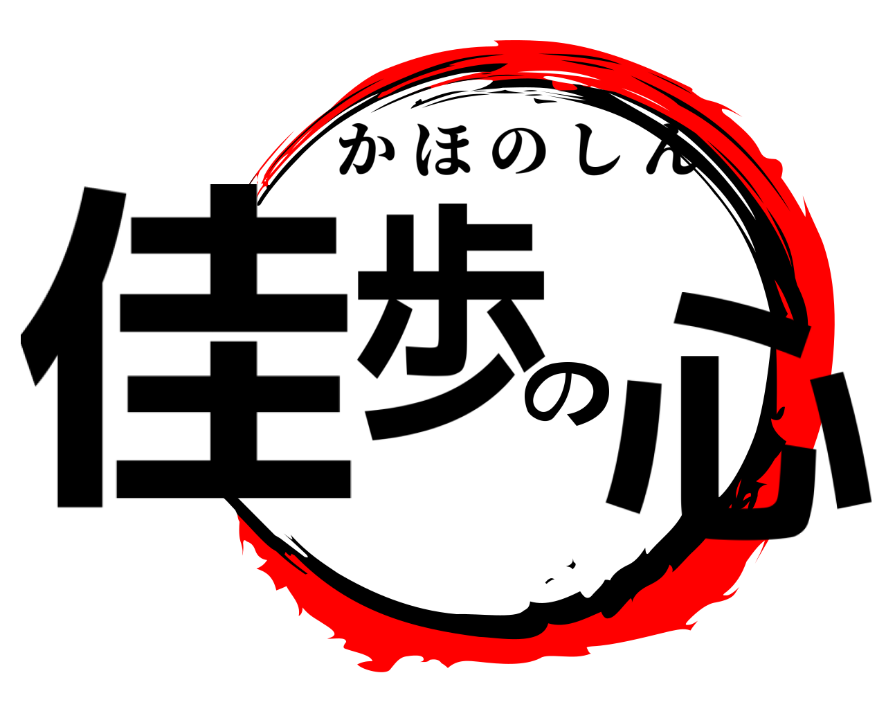 佳歩の心 かほのしん
