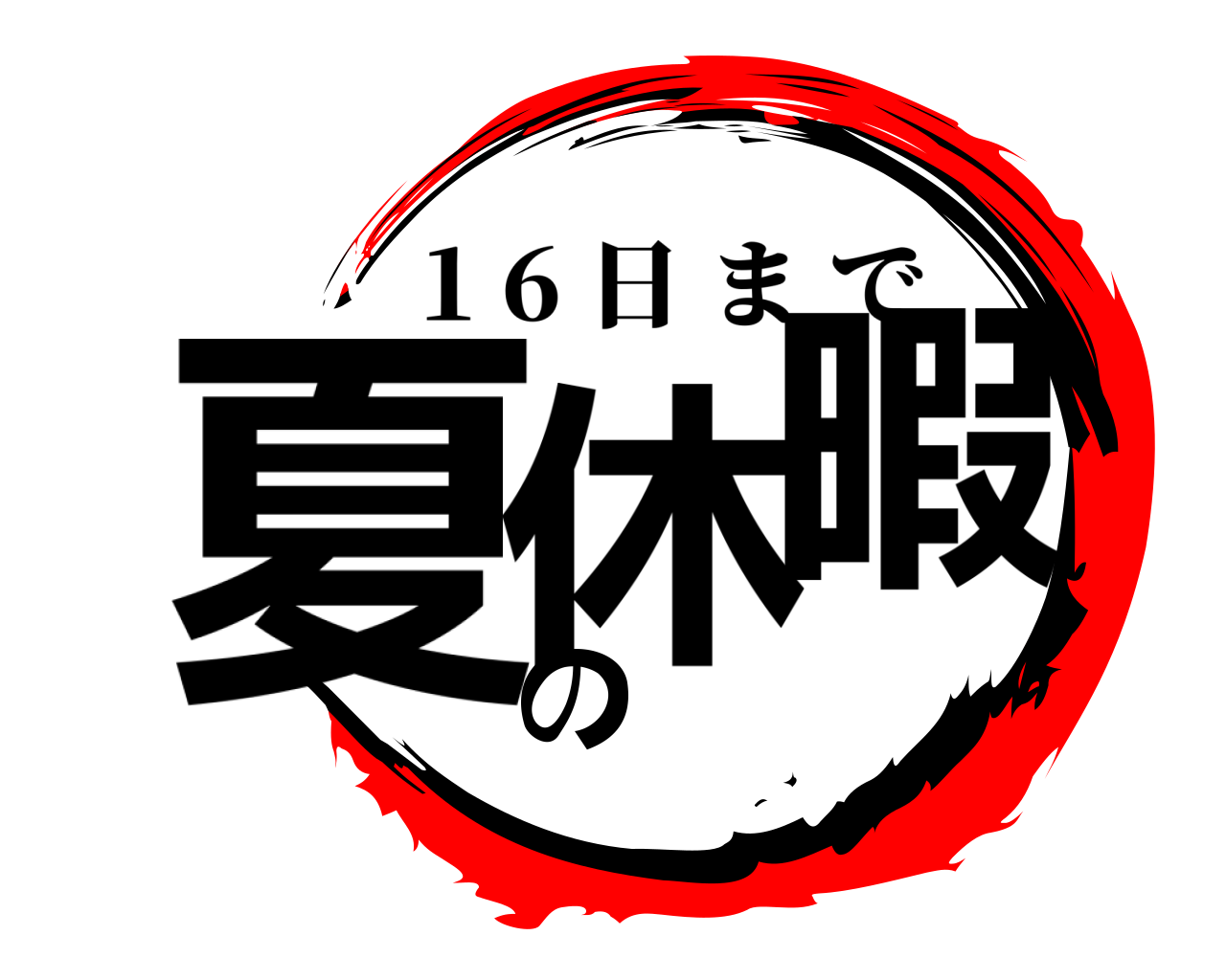 休暇の夏 1 6 日まで