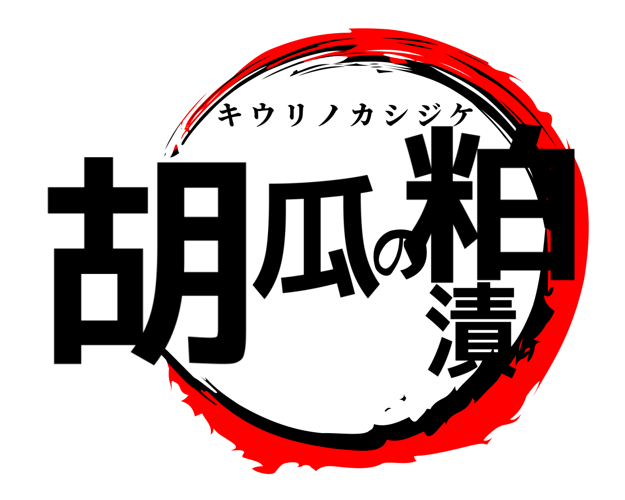 胡瓜の粕漬 キウリノカシジケ