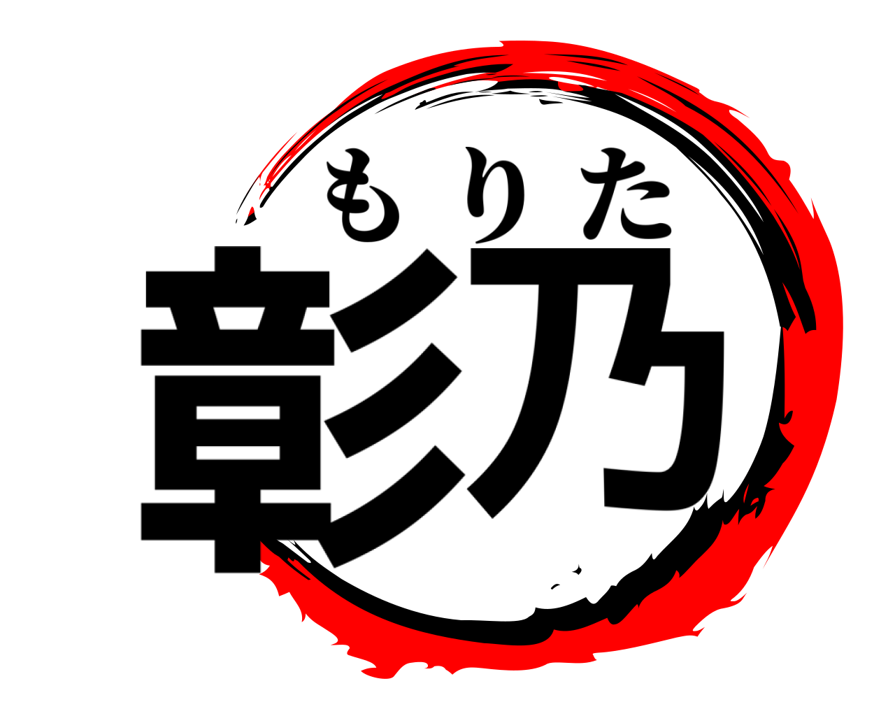 彰乃 もりた