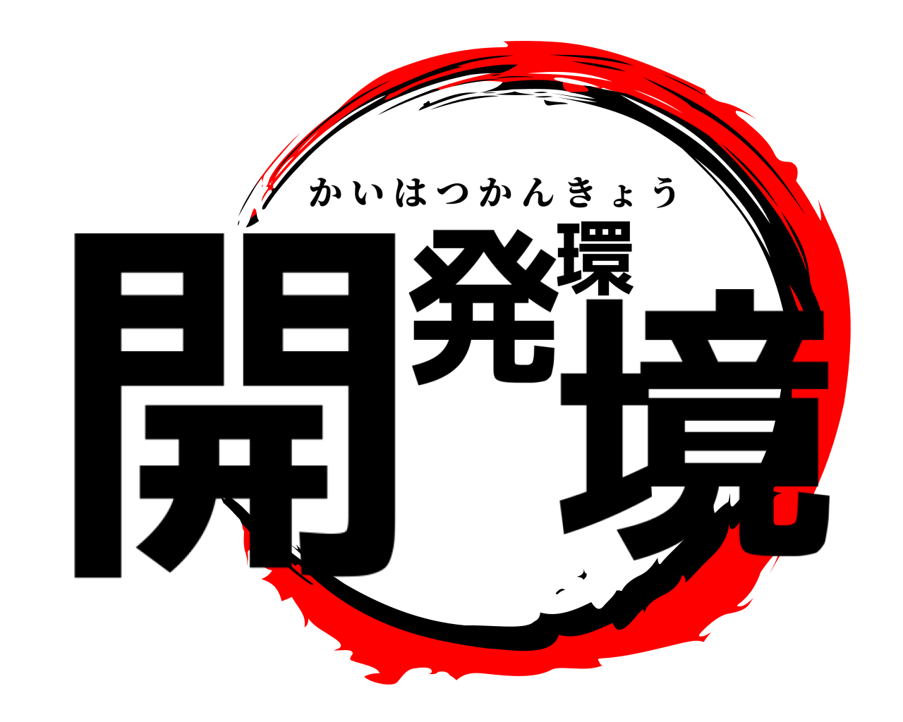 開発環境 かいはつかんきょう