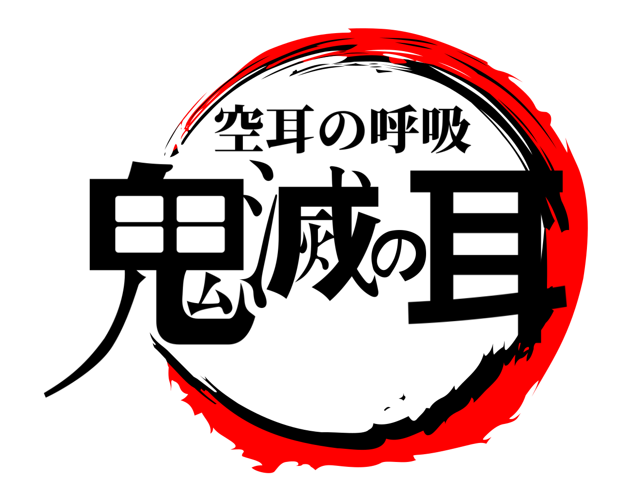 鬼滅の耳 空耳の呼吸