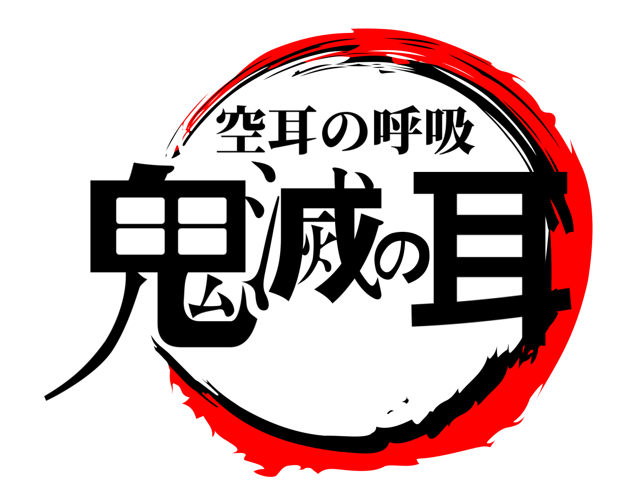 鬼滅の耳 空耳の呼吸